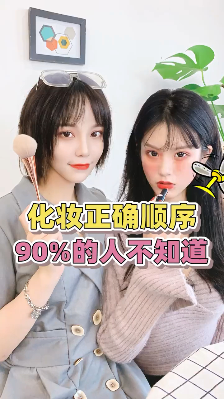 化妆做对了步骤,让你妆容精致干净哦!