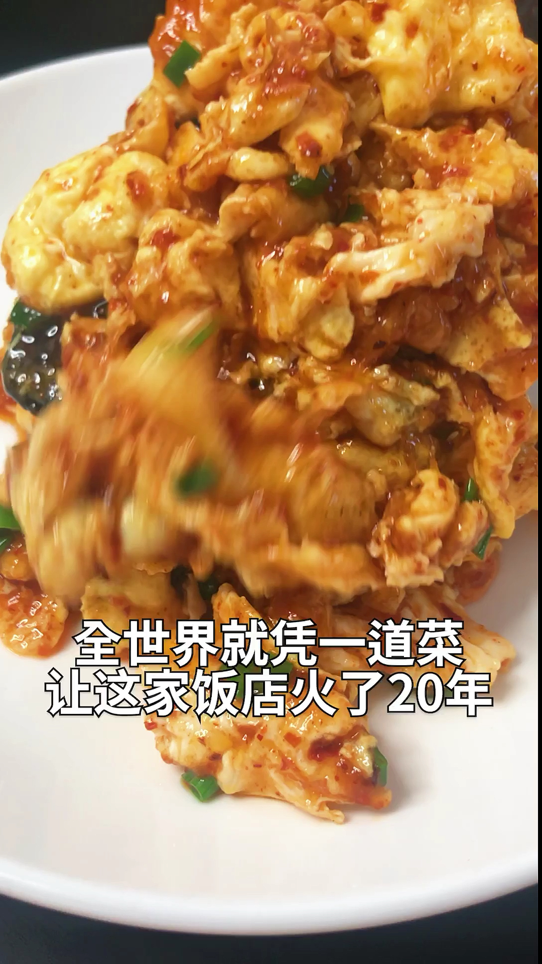 一道菜救火了一个饭店。