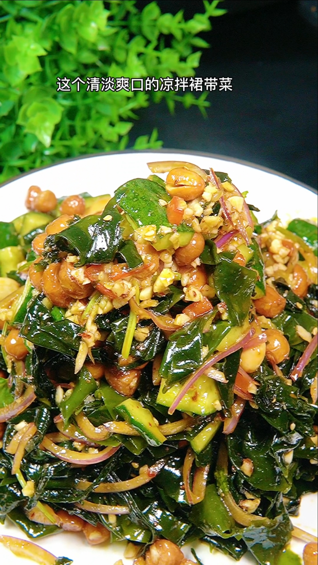#晒晒我的春节美食#凉拌裙带菜
