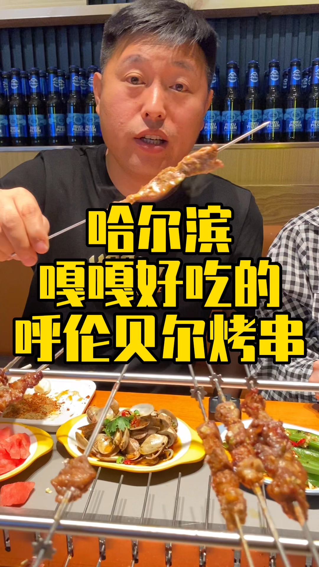 #家乡特色美食#哈尔滨嘎嘎好吃的呼伦贝尔烤串