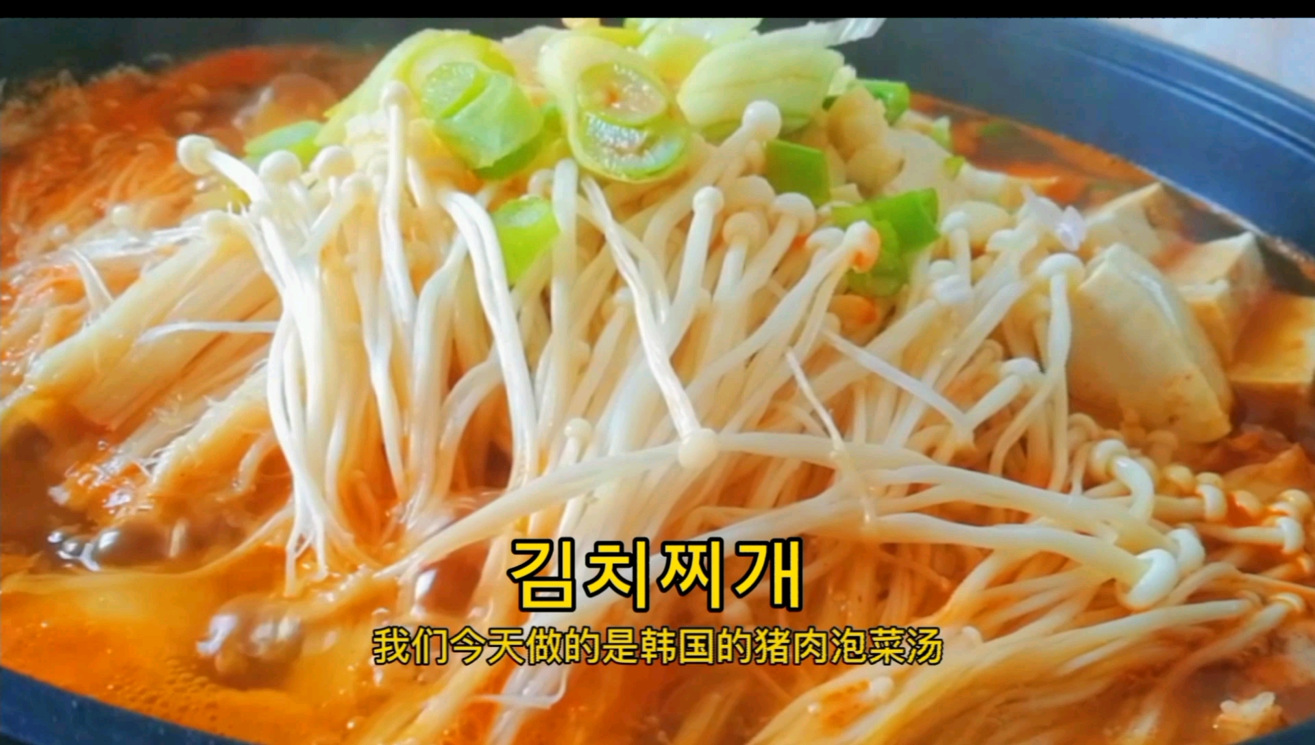 #美食#韩国猪肉泡菜锅,在家也可以做的美味,待客超有面儿