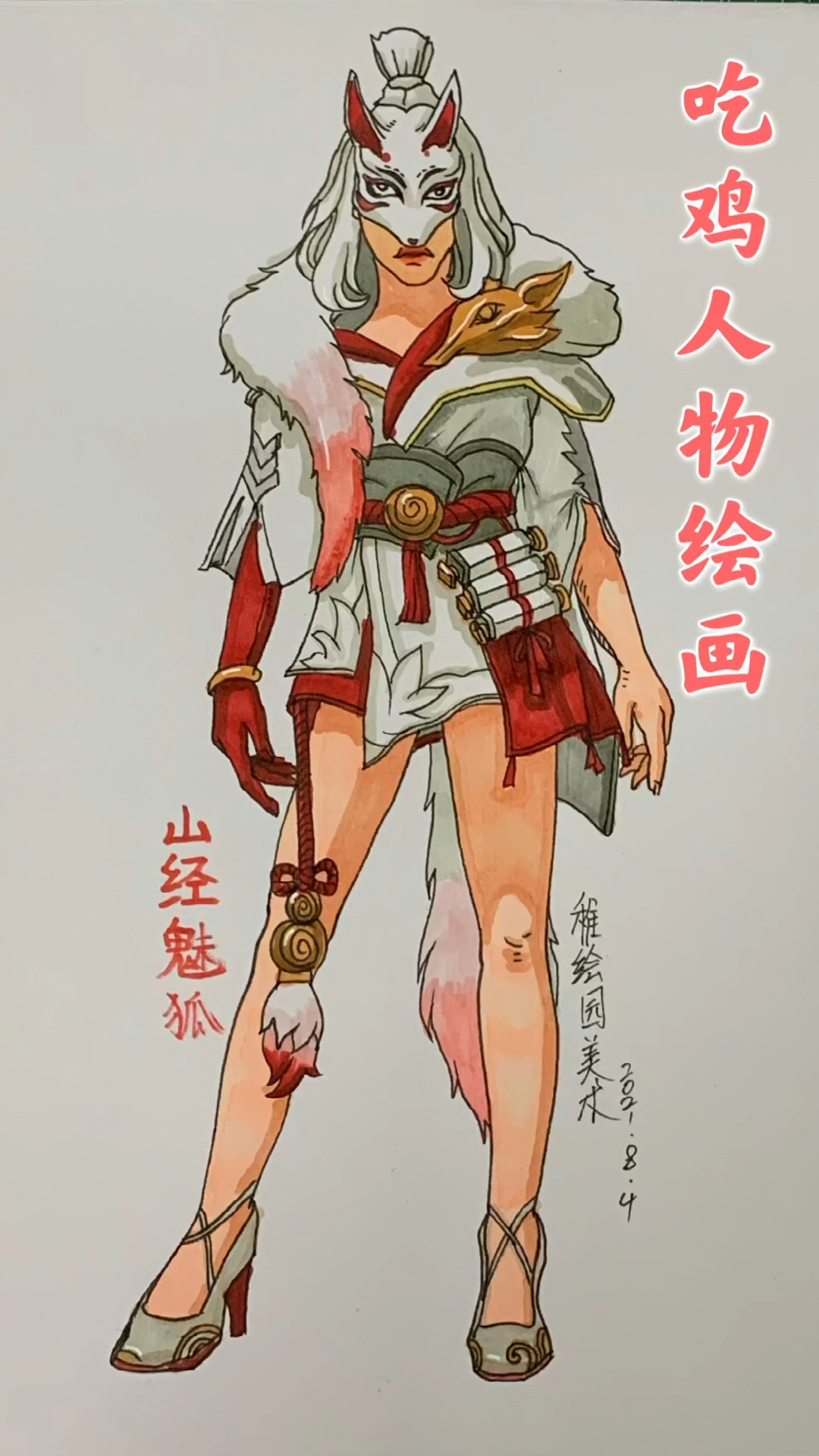 #和平精英#手绘吃鸡山经魅狐简笔画，妩媚动人套装你喜欢吗