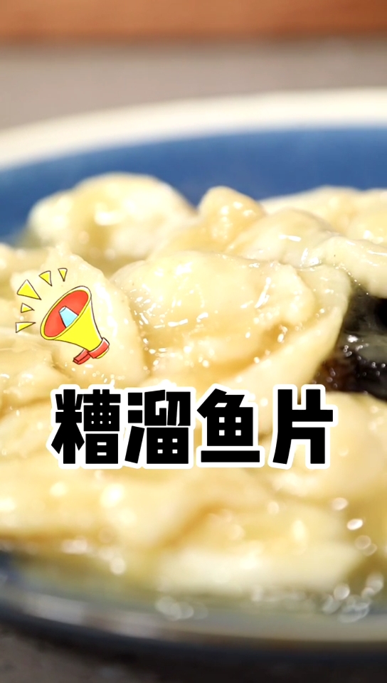 #美食#传统老菜,新颖食材,糟溜鱼片,美味鲜香,来吧,走你!