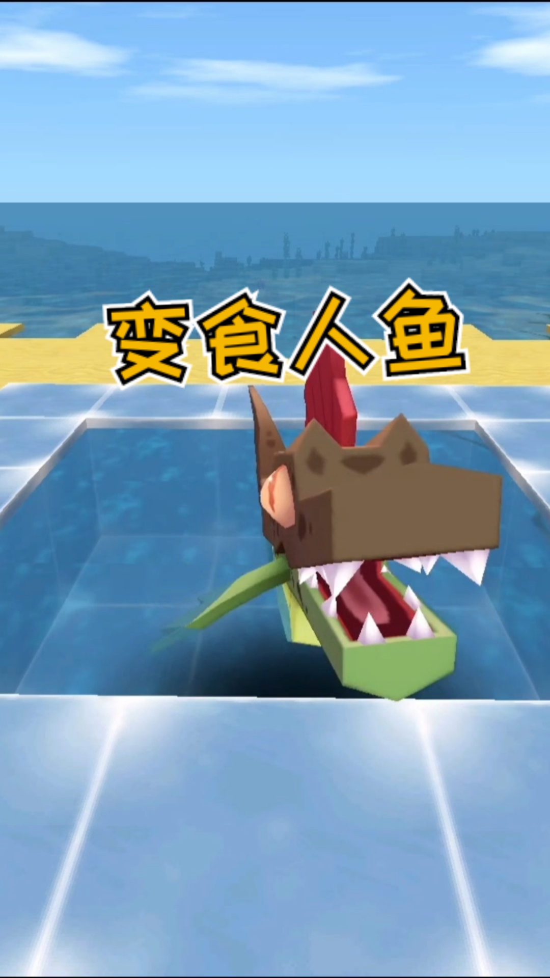#迷你世界#灯笼鱼变食人鱼!