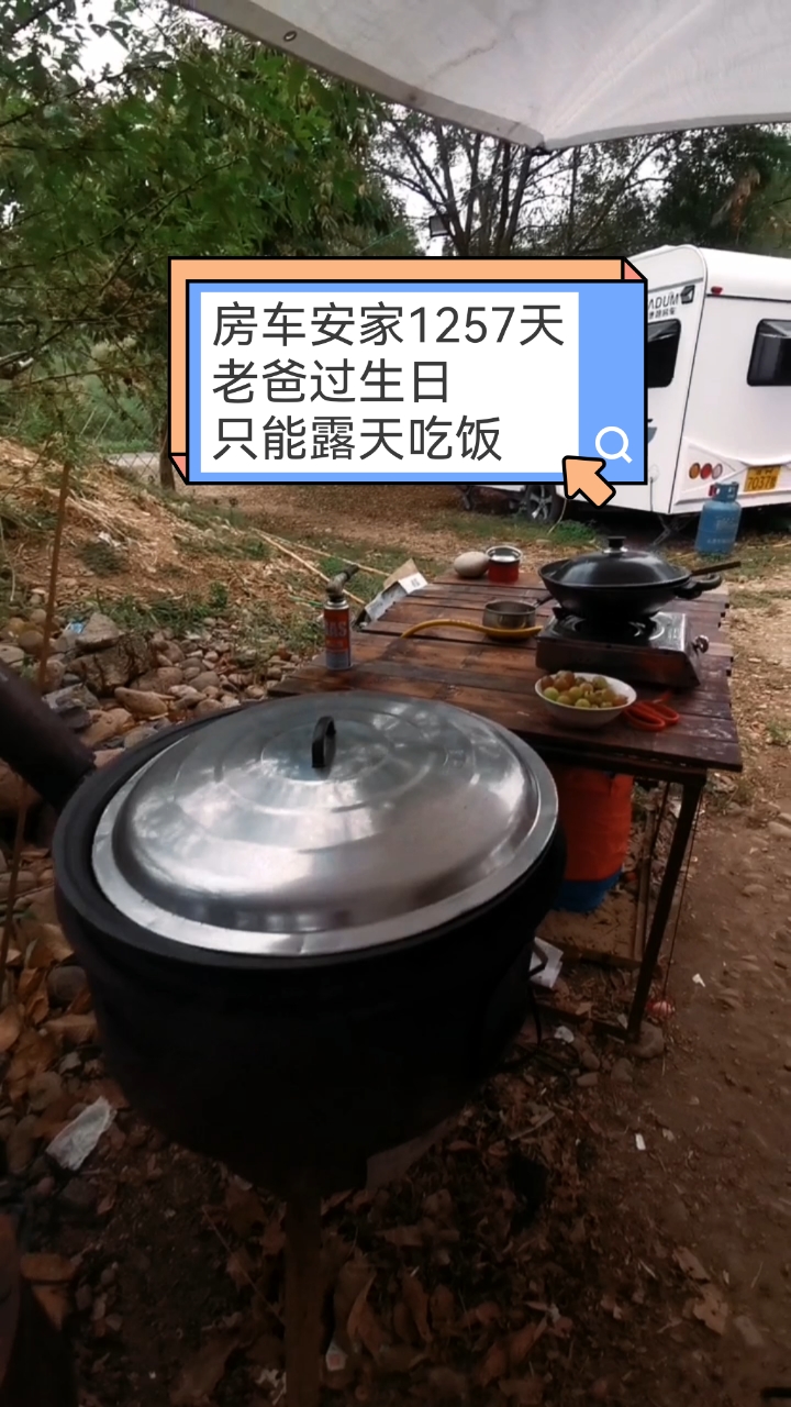 #记录生活#房车安家深山第1257天,准备10个菜给老爸过生日,露天吃饭也开心