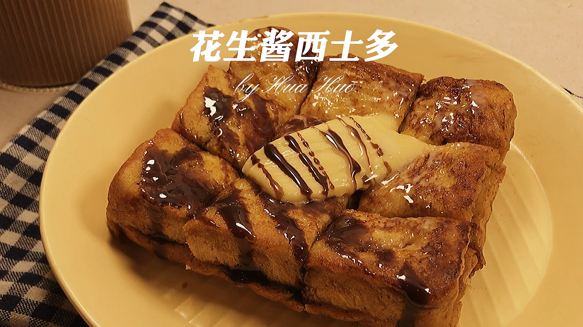 #自制美食#早餐|香港茶餐厅人手一份的花生酱西士多