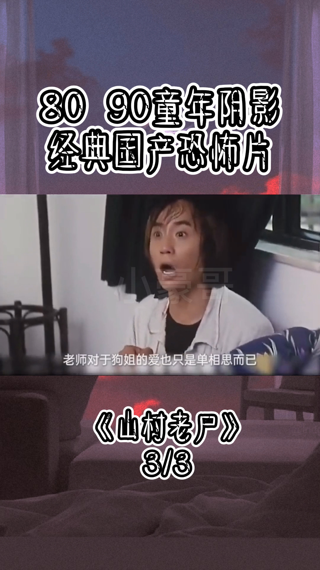 #恐怖电影#经典童年回忆