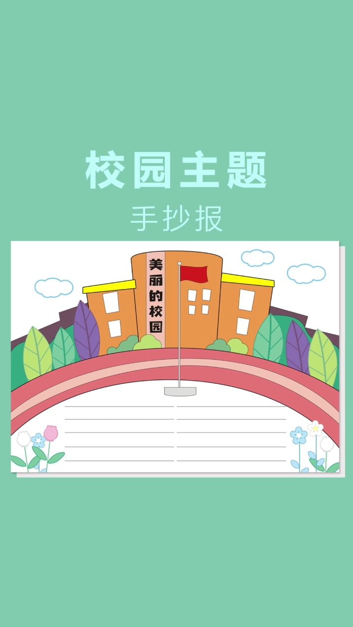 #手抄报#校园手抄报主题模板
