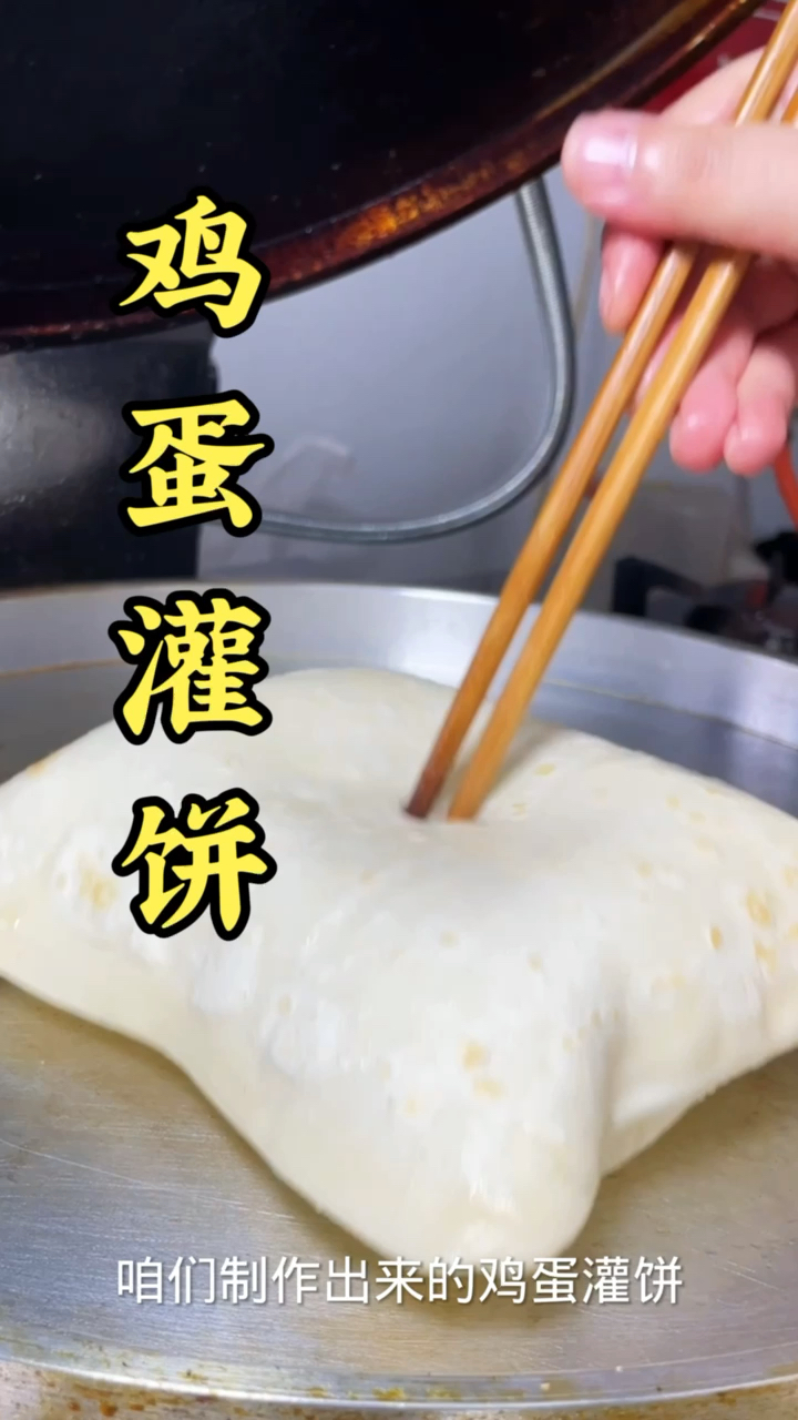 #鸡蛋灌饼#鸡蛋灌饼口感发干发硬，不鼓泡，灌不进去鸡蛋是什么原因呢？