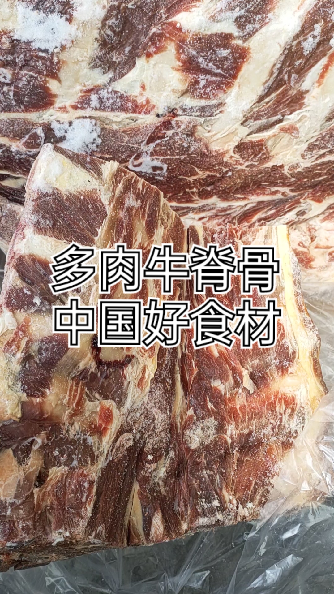 #中国好食材#多肉牛脊骨
