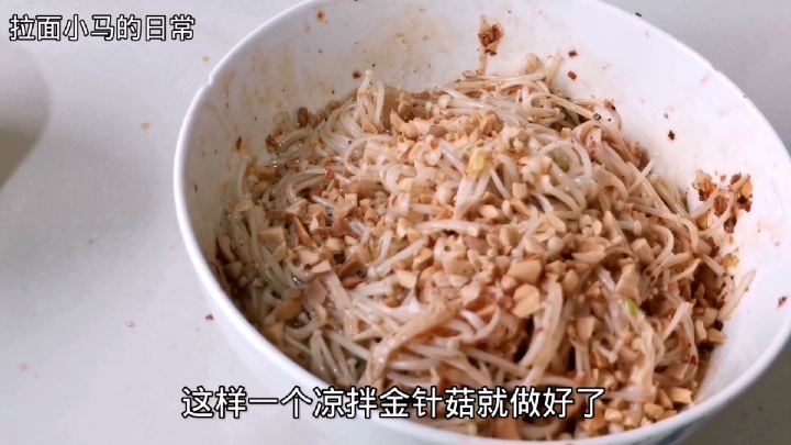 #自制美食#凉拌金针菇制作方法