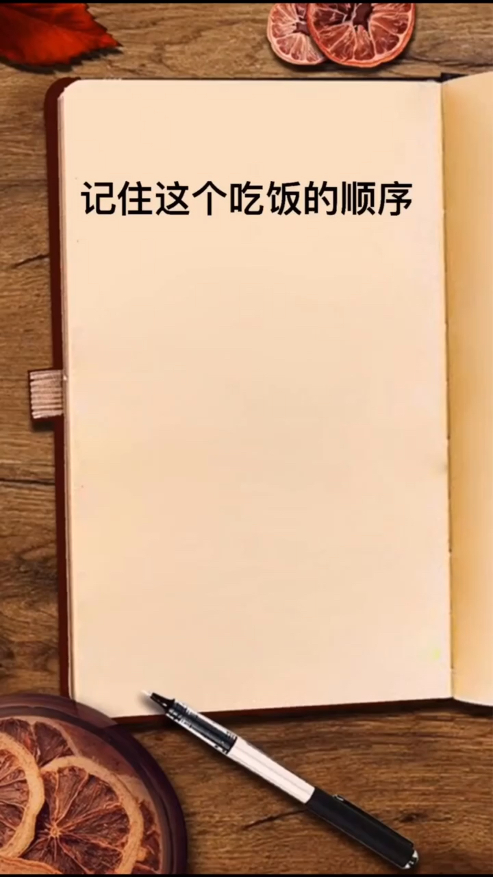 #健康减肥瘦身#知道自己为啥吃东西会发胖吗?是因为吃饭顺序不对
