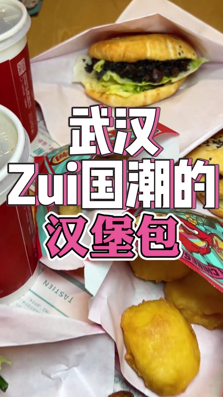 #武汉美食#粮道街上的国潮汉堡店,成功被我发现!
