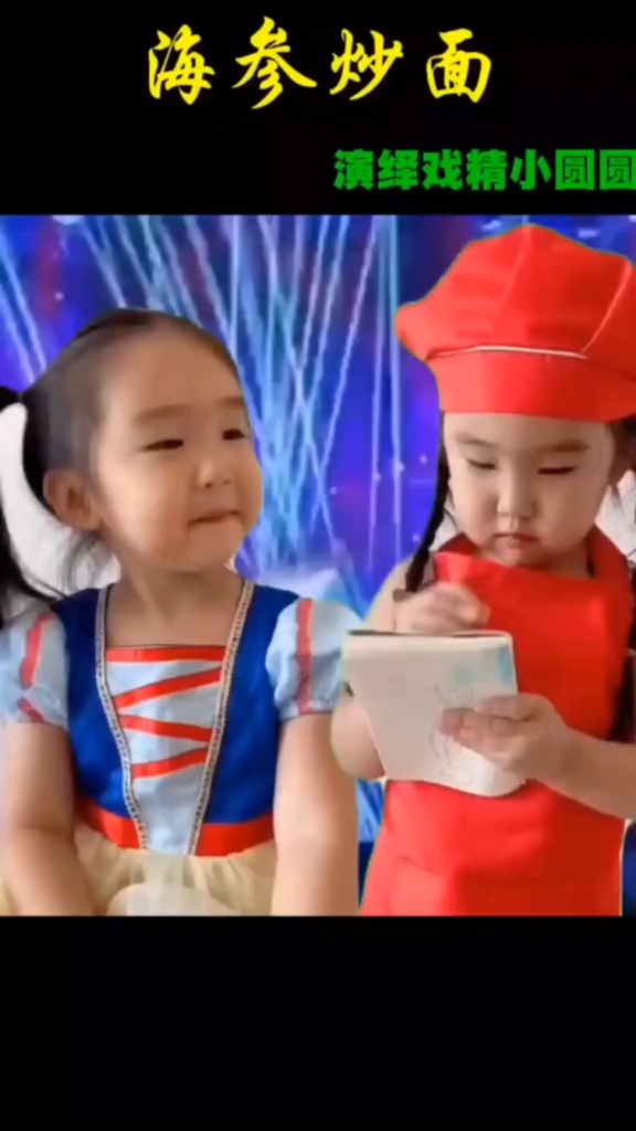 圆圆表演精彩小品