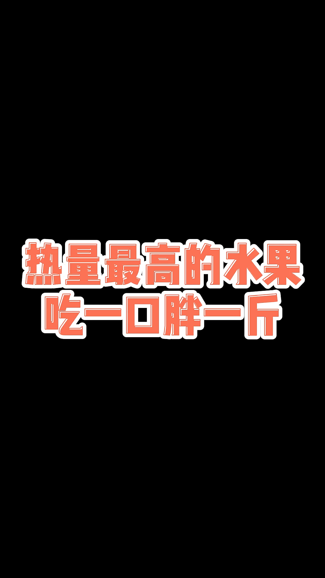 热量最高的水果,吃一口胖一斤!