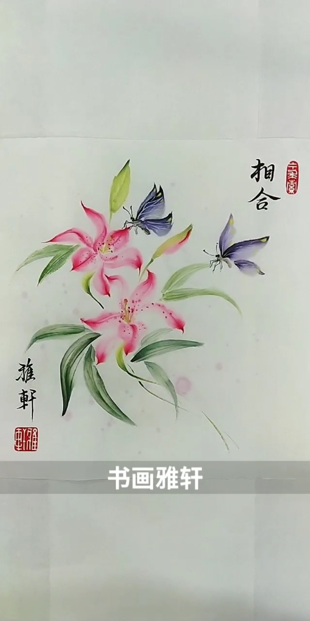 #中国画#蝶恋花之《相合》祝朋友们婚姻幸福百年好合!