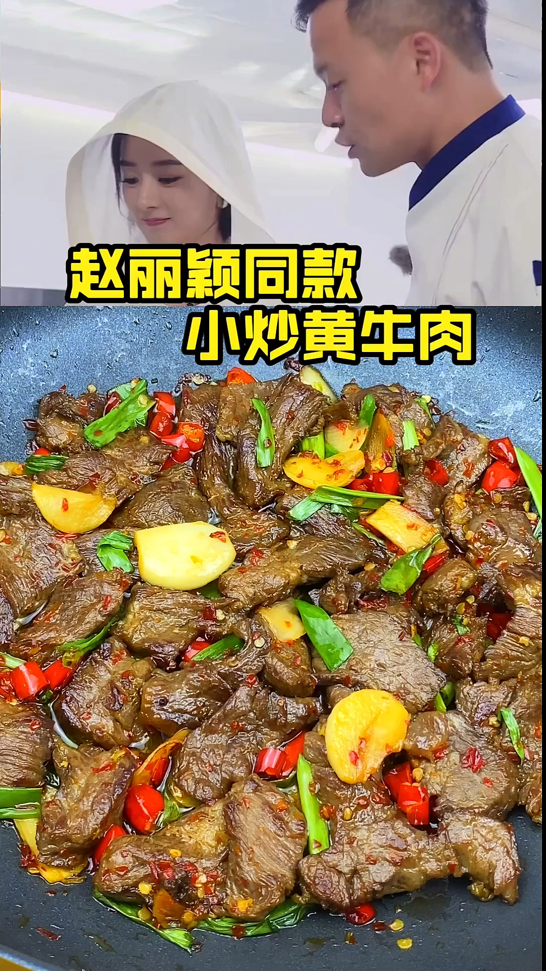 #美食#赵丽颖在中餐厅做的小炒黄牛肉没想到方法这么简单有了这几个诀窍你也可以做出来