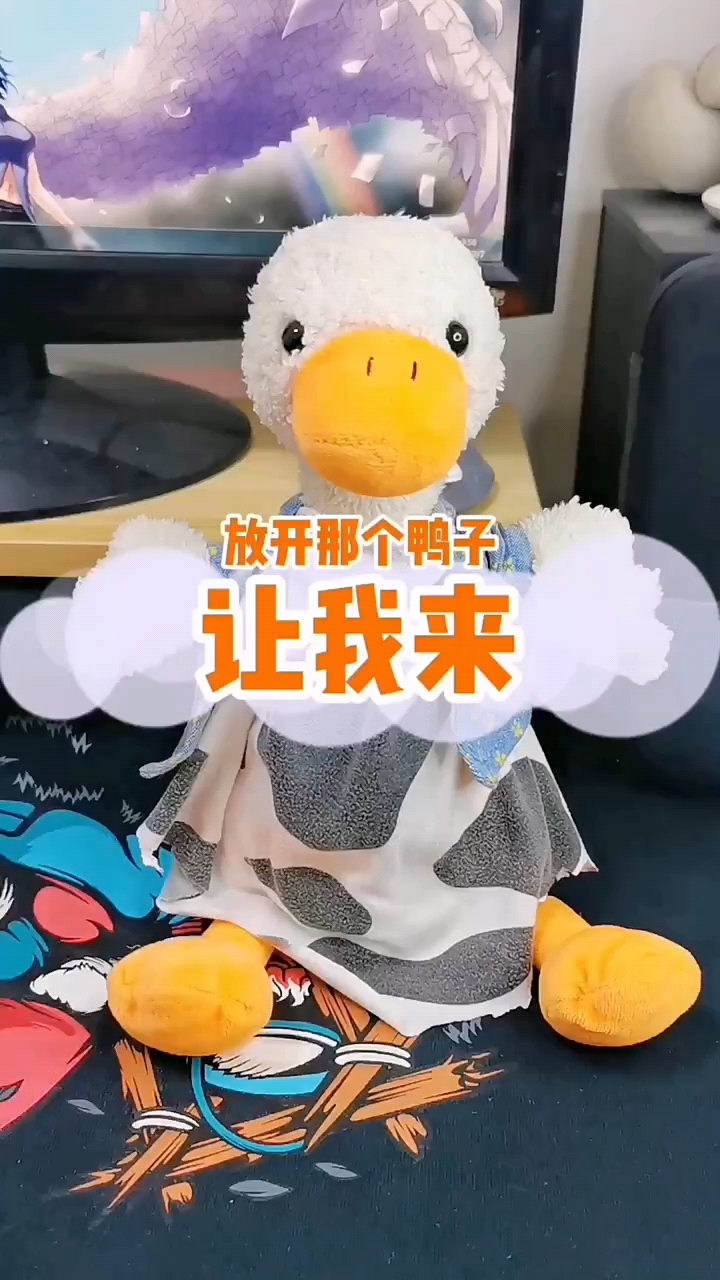 #搞笑段子#放开那个鸭子,让我来。