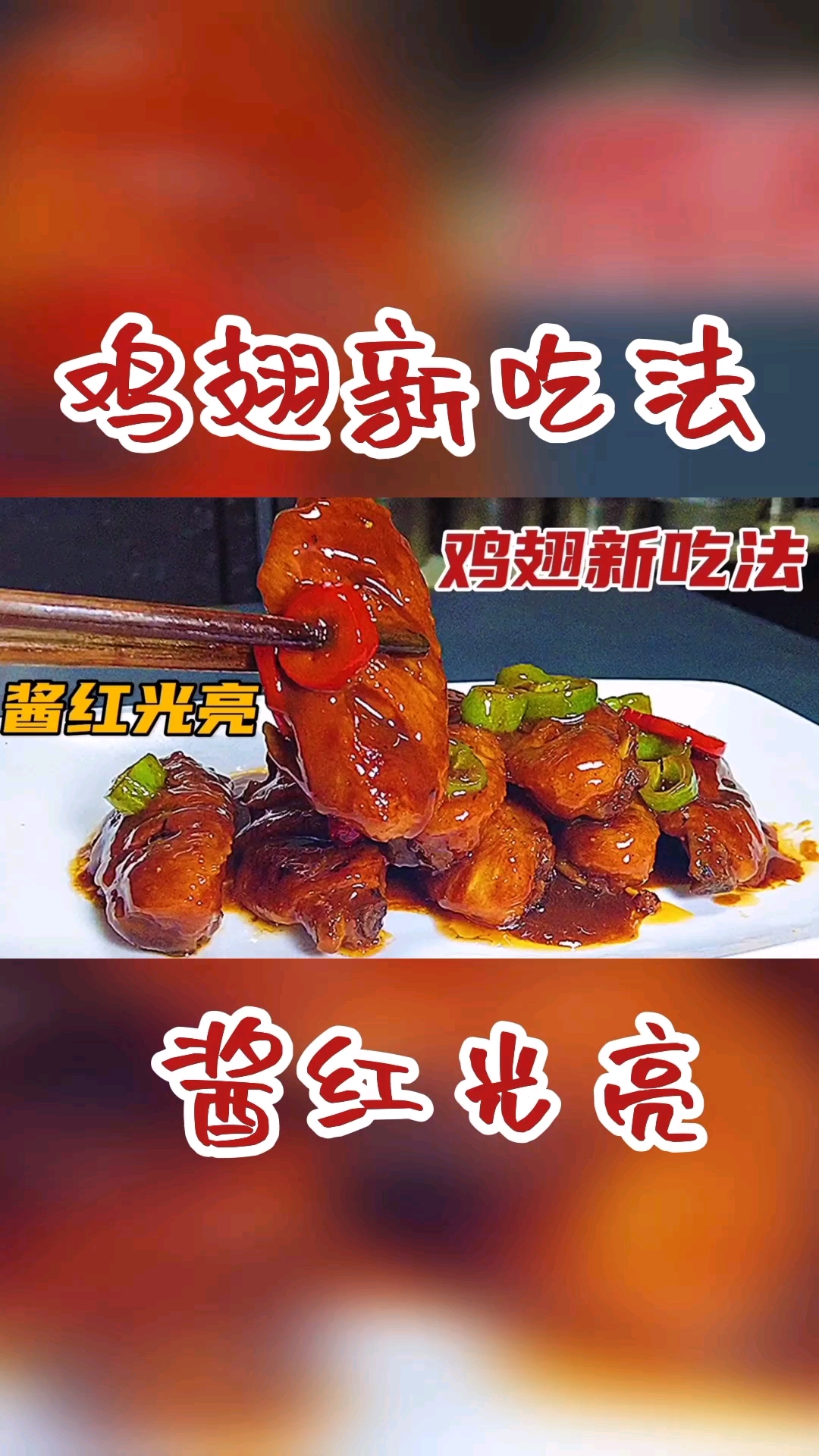 #在家做个拿手菜#饭店的红烧鸡翅为啥那么好吃,原来湘菜大厨是这样做,难怪那么香