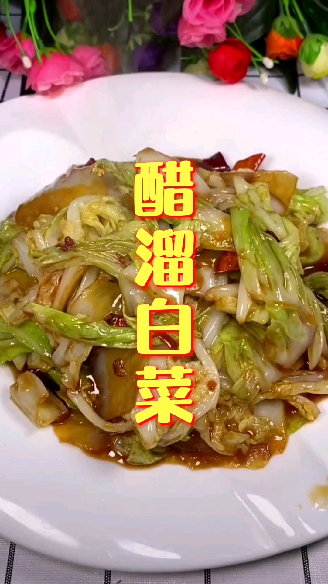 #家乡特色美食#《醋溜白菜》秋季家常菜美食下饭菜,黄磊老师推荐开胃菜神仙菜,简单好做美食