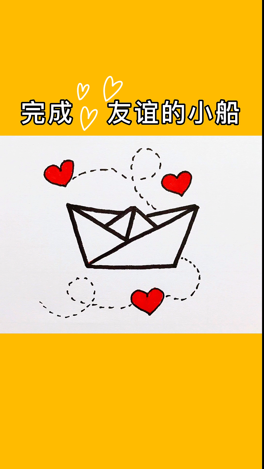 #画画原来如此简单#第6集:(友谊的小船)一看就会,一学就懂。