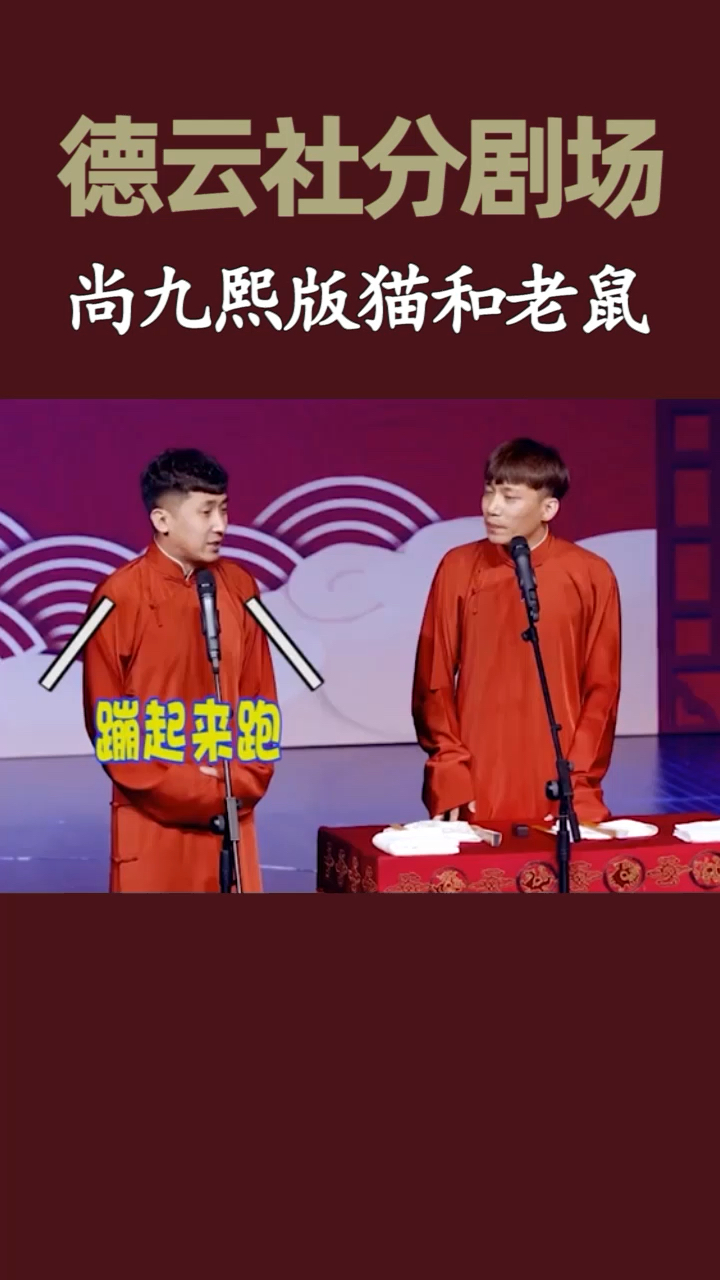#德云社#九熙学汤姆猫走路