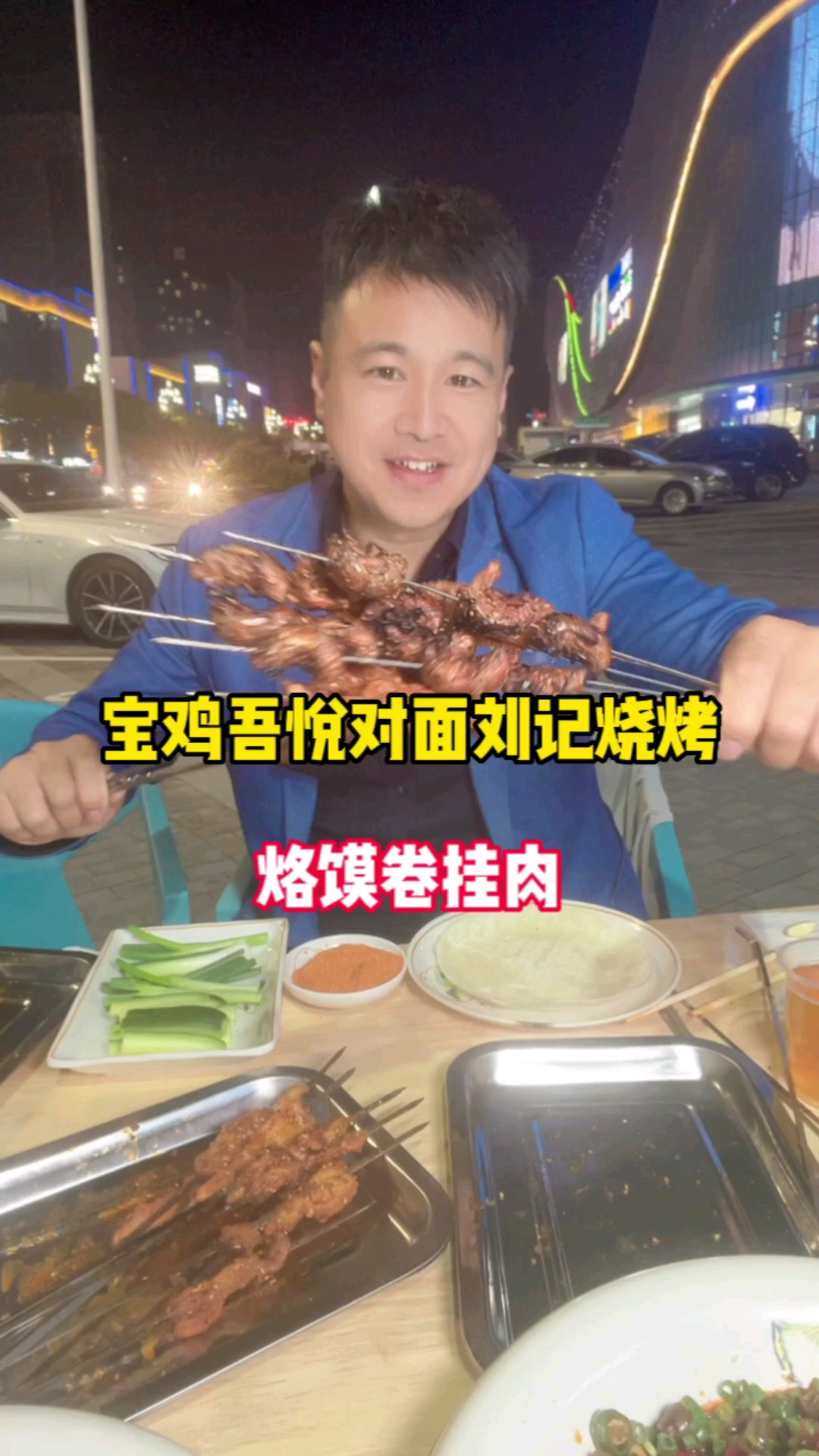 宝鸡高新这家烧烤比肩山东淄博烧烤,河南烙馍烤肉停车自由!吾悦广场这家刘记烧烤有意