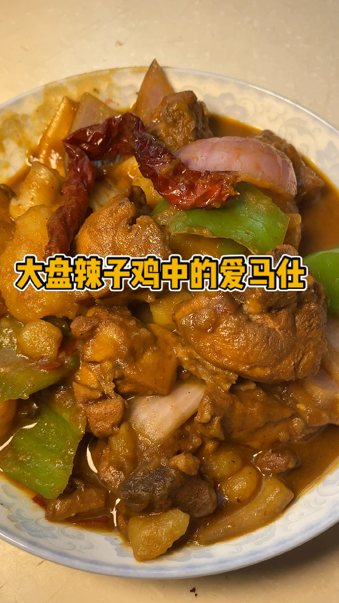 #大盘辣子鸡#鸡肉鲜嫩,味道美。