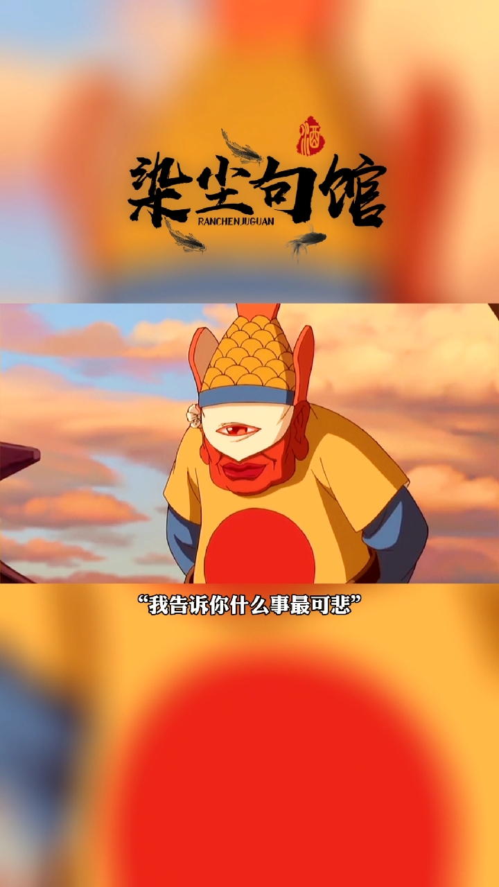 #大鱼海棠#我告诉你什么事最可悲
