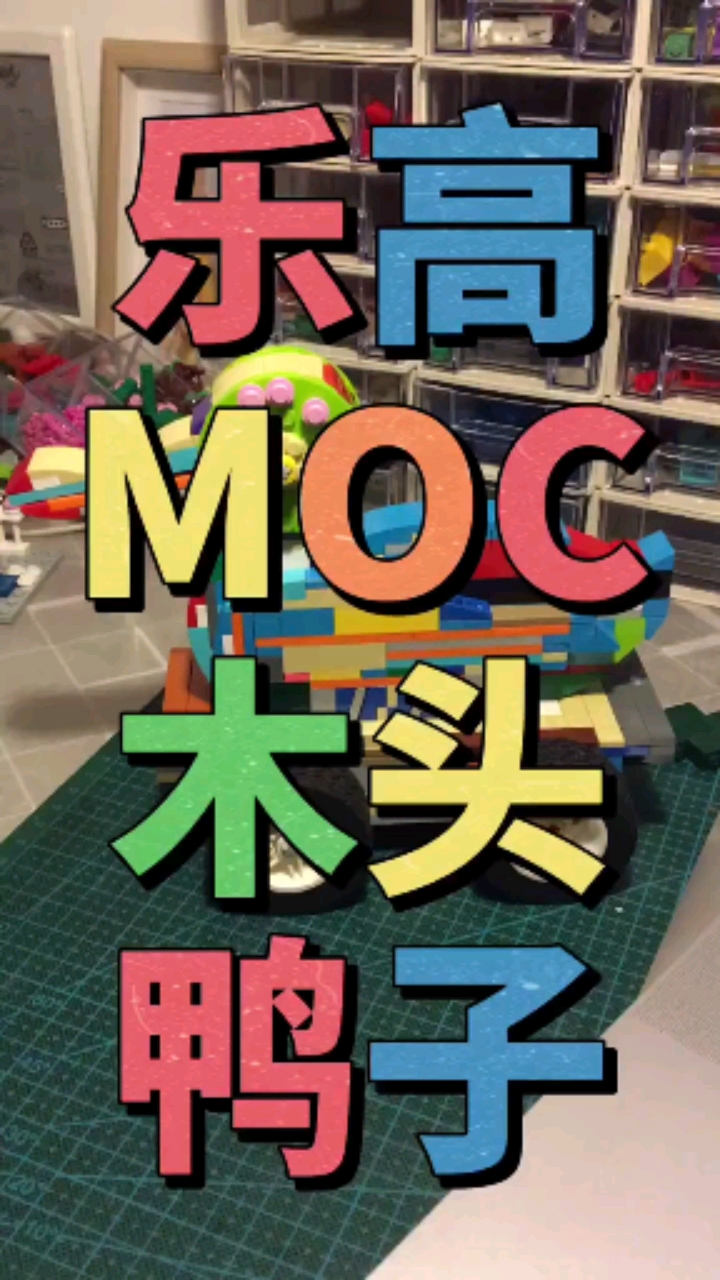 木头鸭子教程#乐高#技巧