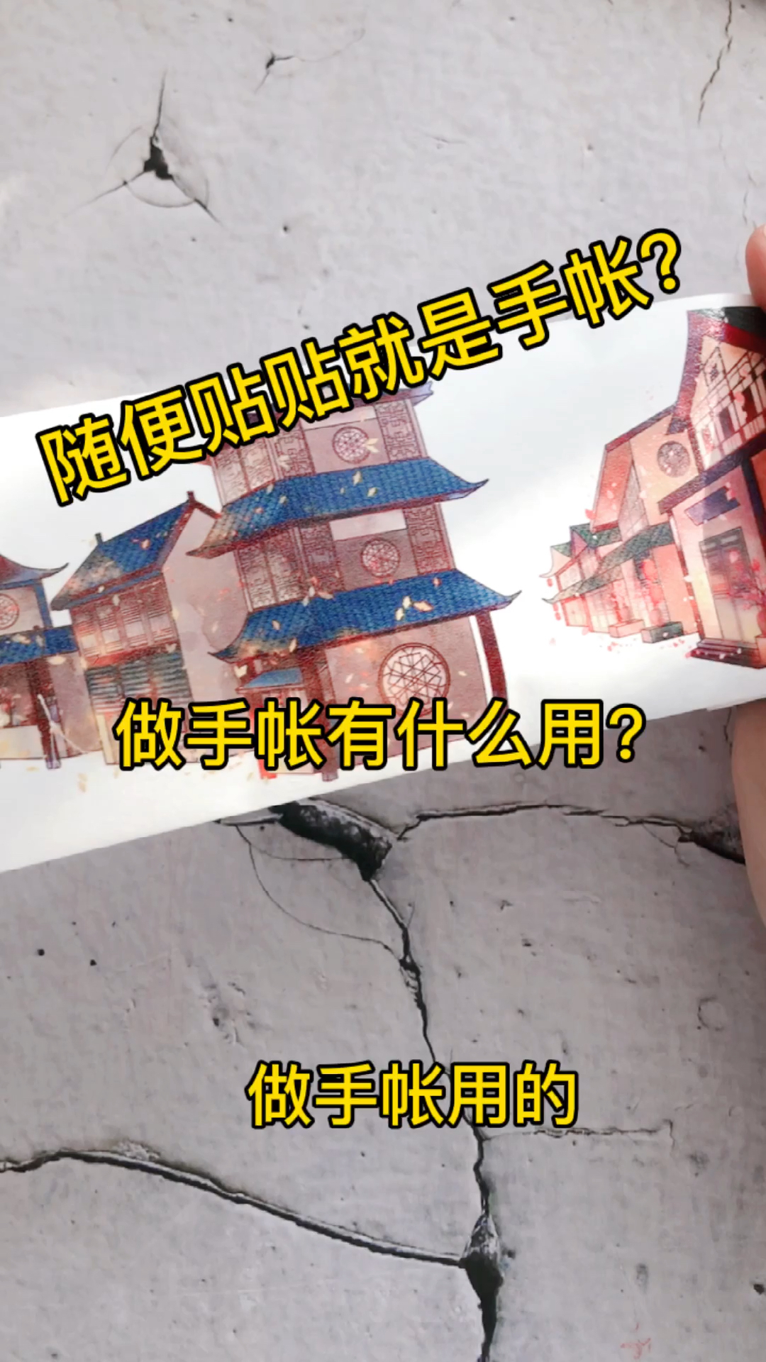 #手帐拼贴#做手帐有什么用？随便贴贴就是手帐？