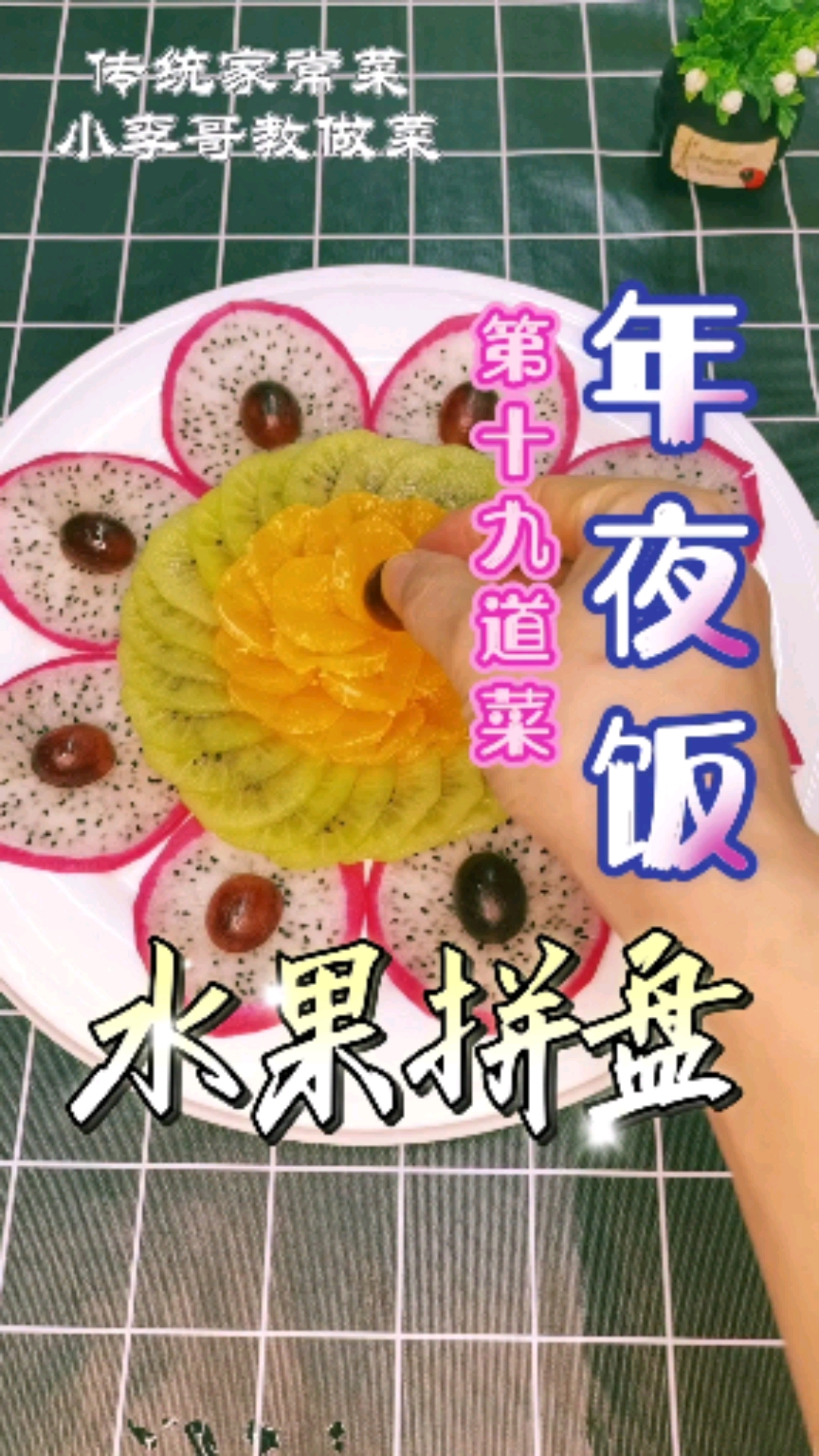 #年夜饭吃点啥#年夜饭之水果拼盘,简单易做,喜欢收藏起来,年夜饭做给家人吃!