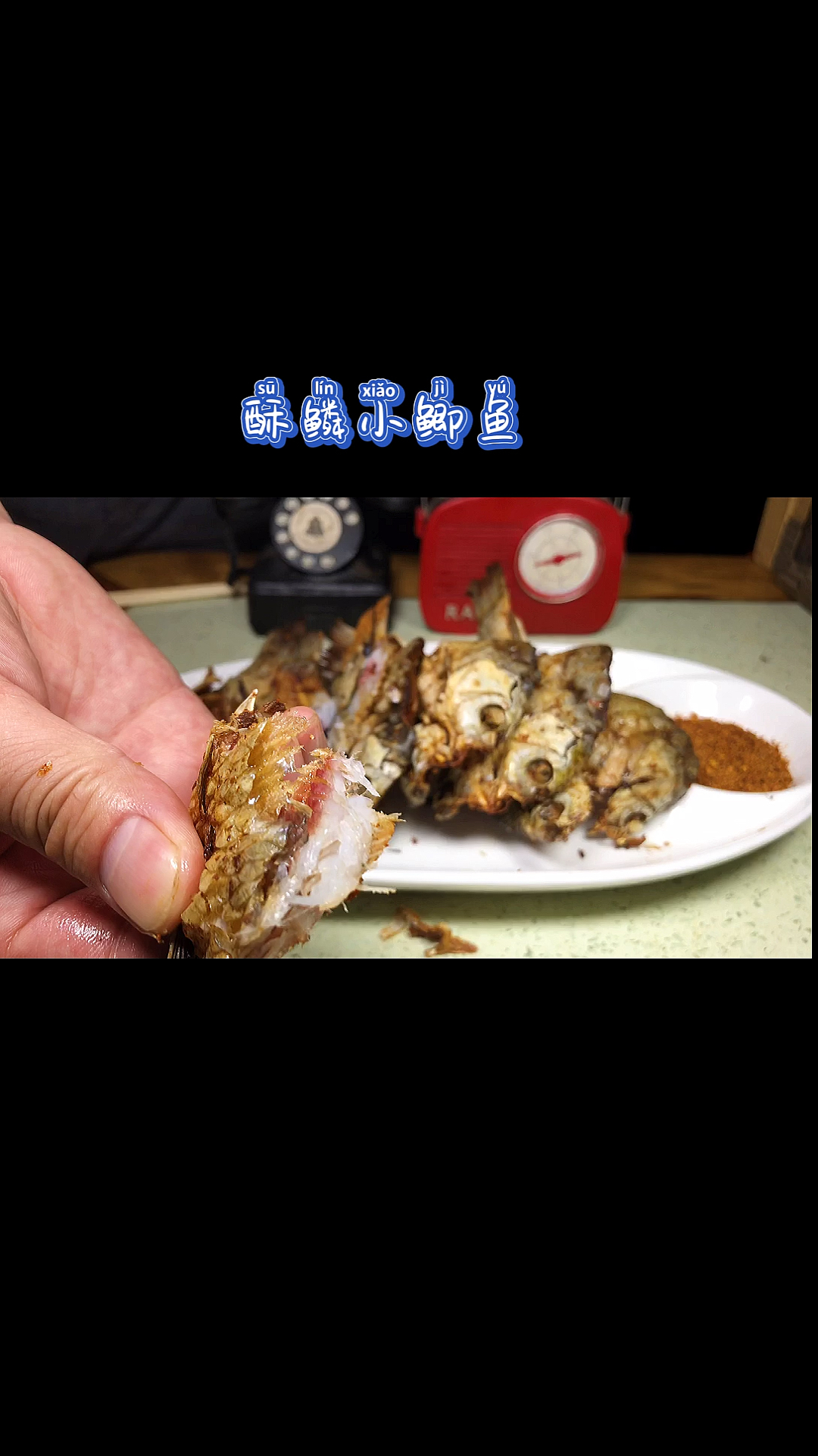 酥鳞小鲫鱼,从鱼鳞酥到骨头的鲫鱼,那酥脆那口感绝了!