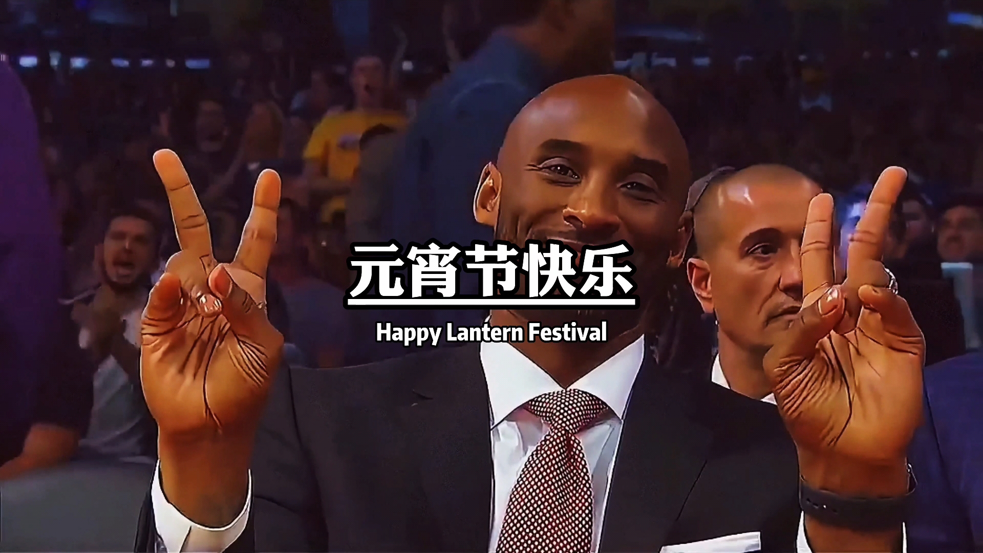 #破壳计划#元宵节快乐科比老大