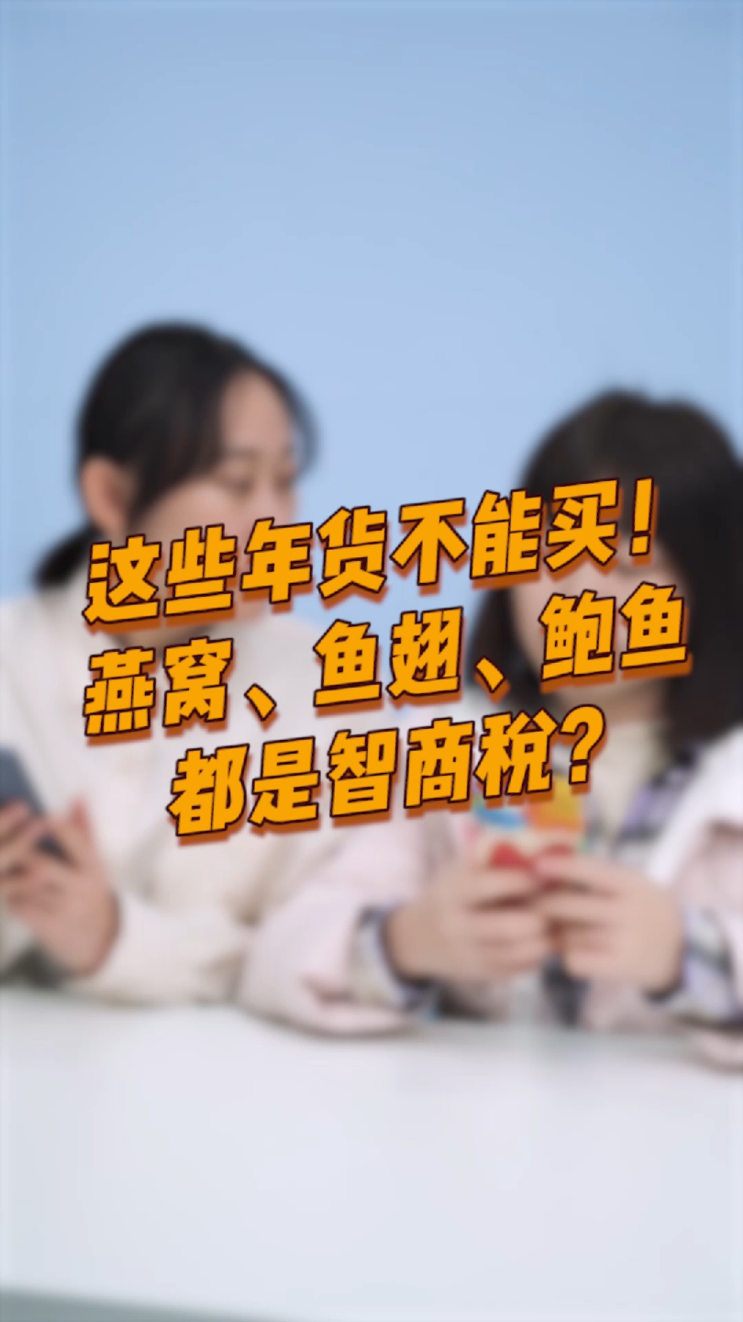 #全民医生说#你还在买燕窝、鱼翅、鲍鱼吗?快来看这个视频!