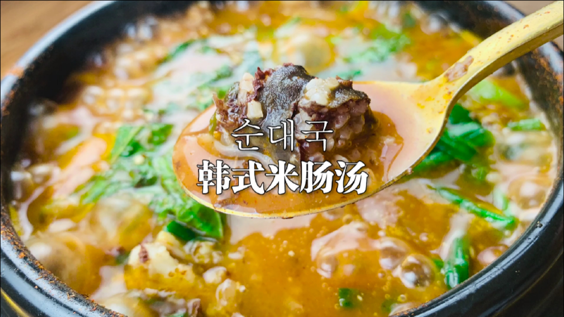 #秀出你的拿手菜#最适合冬天吃的韩式米肠汤,太美味了。
