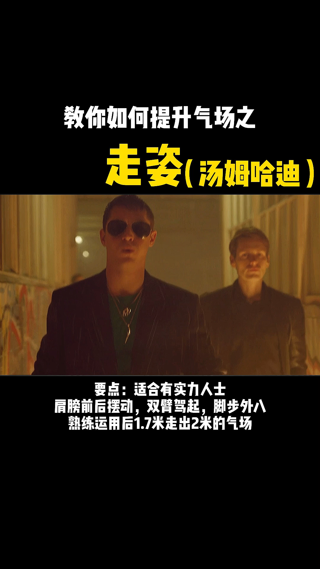#汤姆哈迪#汤姆哈迪的霸气走姿,你学会了吗