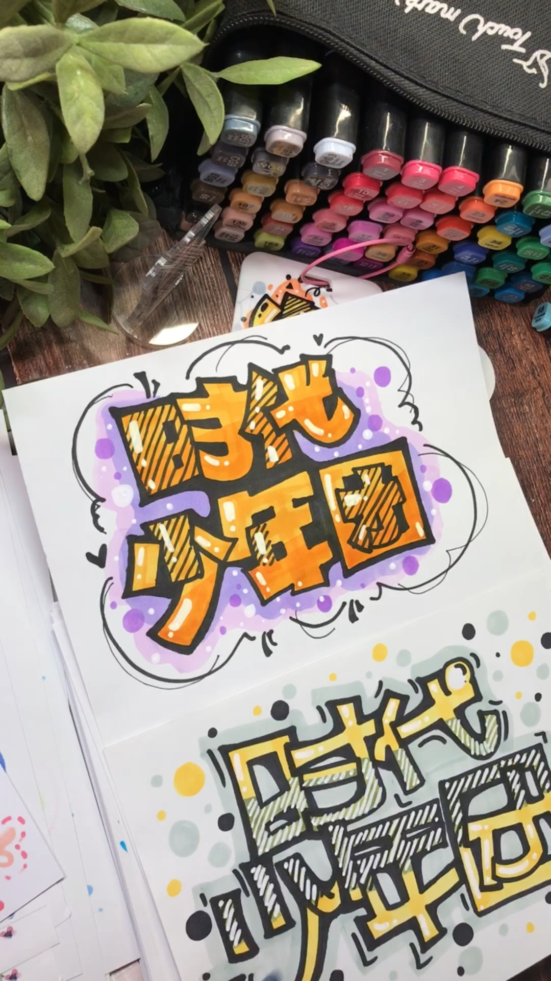 #艺术字#时代少年团你喜欢新写的还是以前写的？