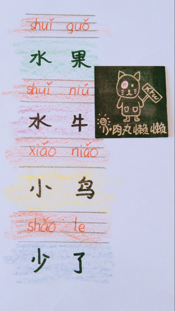 #开学季#小学一年级语文·汉语拼音拼写·小肉丸懒懒