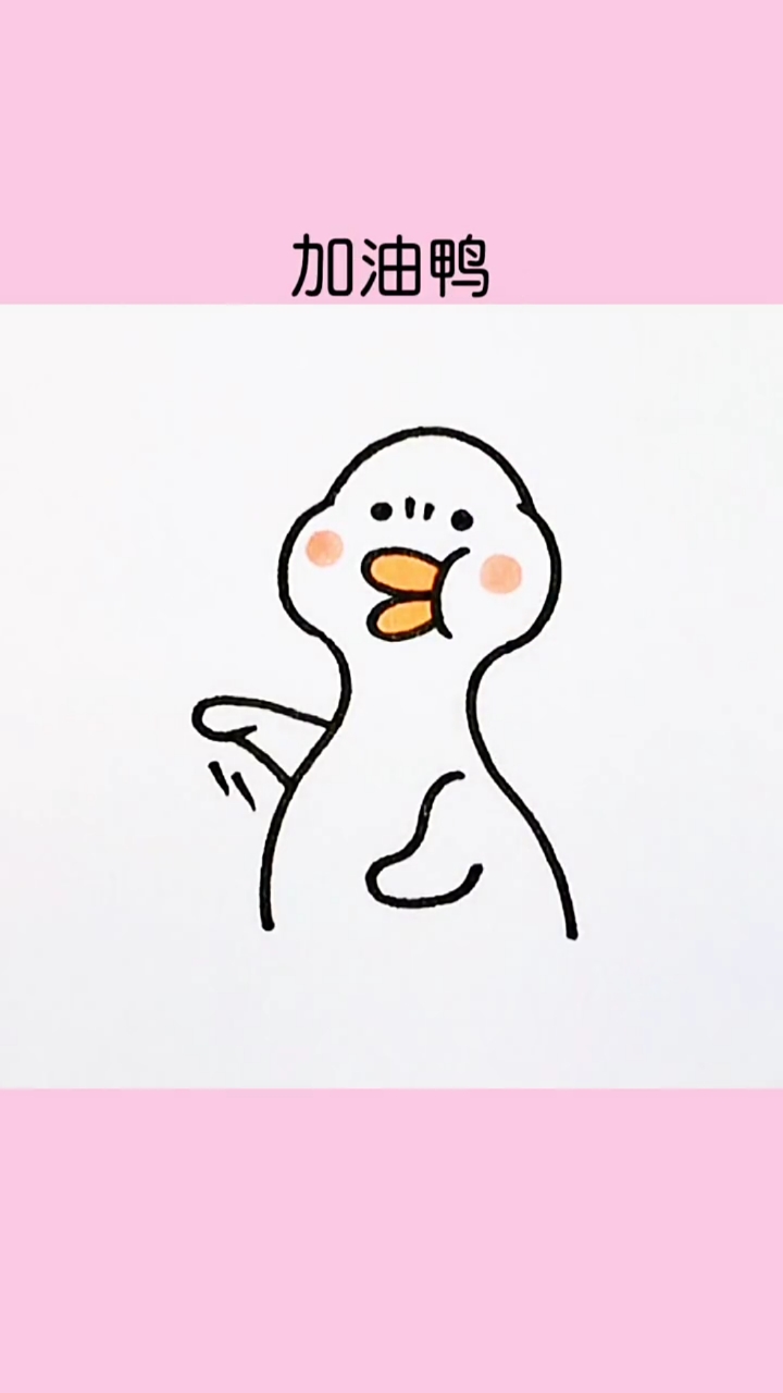 #简笔画#一起加油鸭～