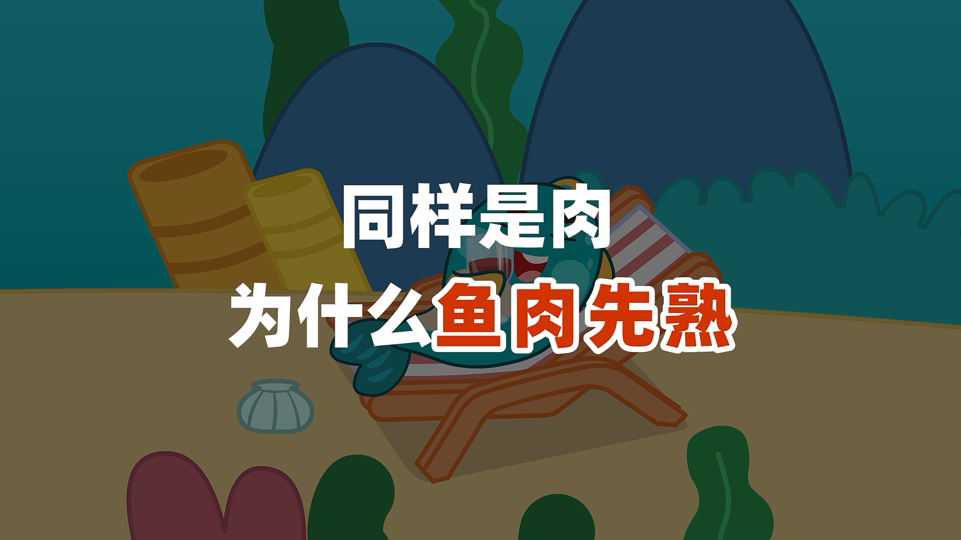 同样是肉,为什么鱼肉熟得快?