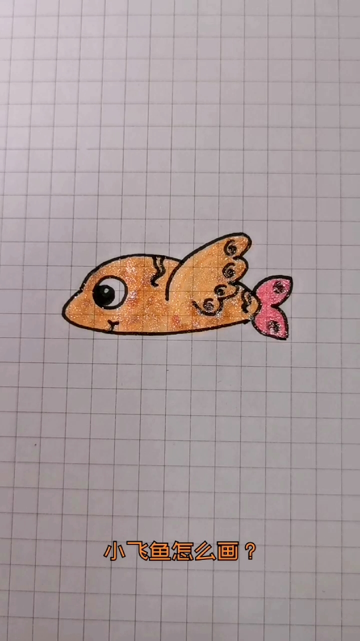 #简笔画#小飞鱼怎么画?