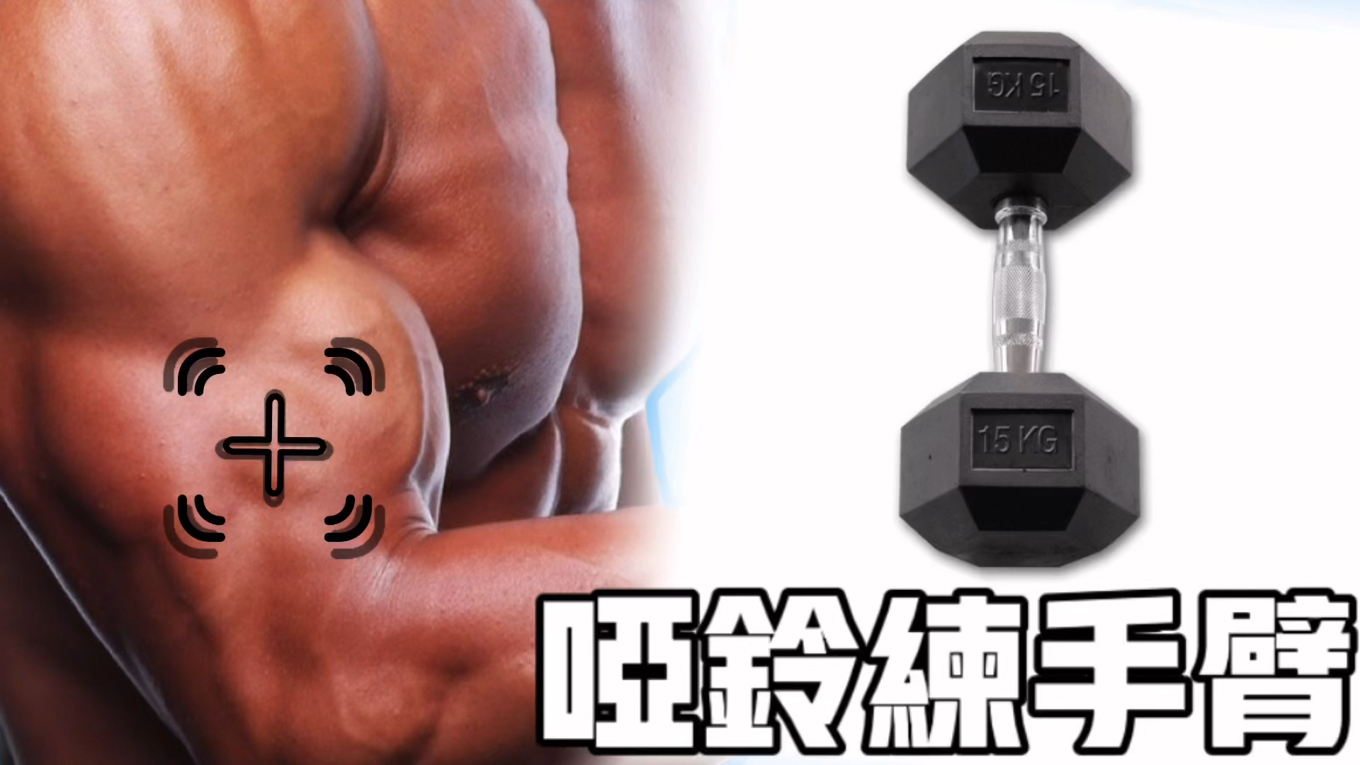 哑铃怎样练手臂?肱二+肱三哑铃交替训练