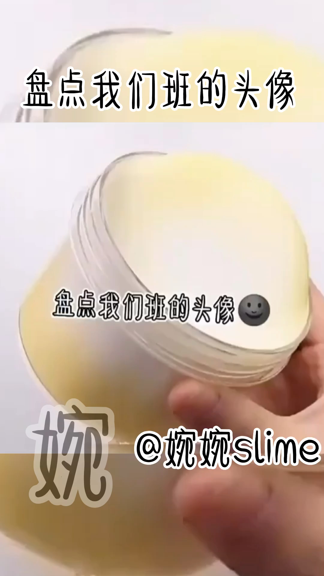 #婉婉slime话题#盘点我们班的头像
