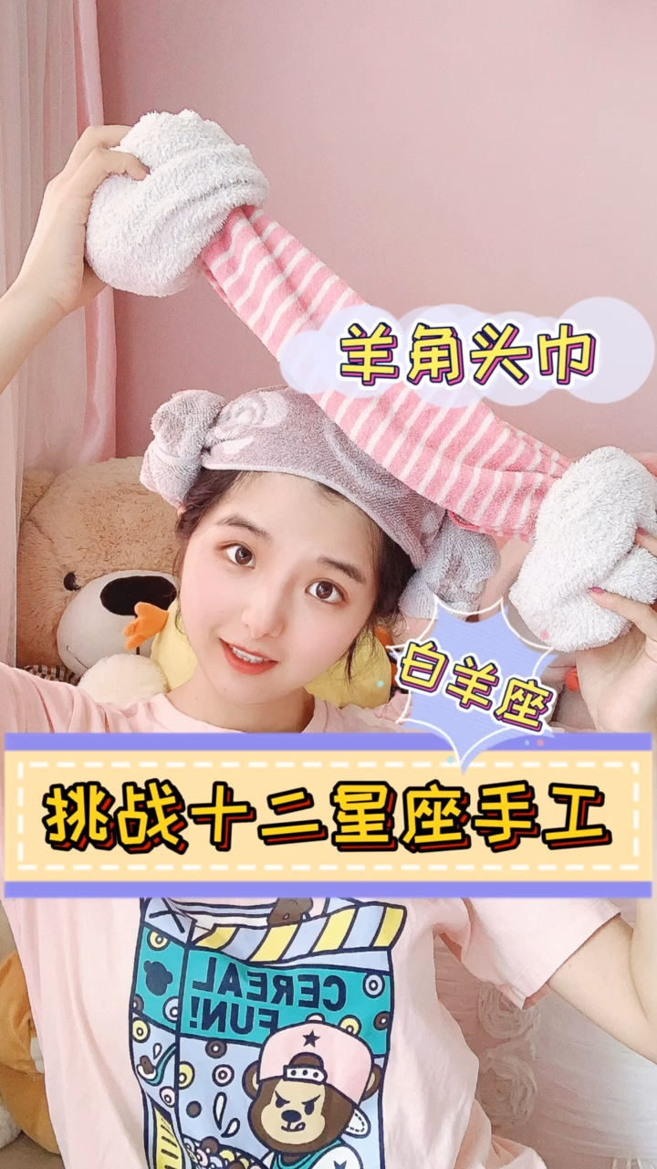 #生活小妙招#挑战十二星座手工的第一天,白羊座的羊角头巾毛巾浴帽折法教程