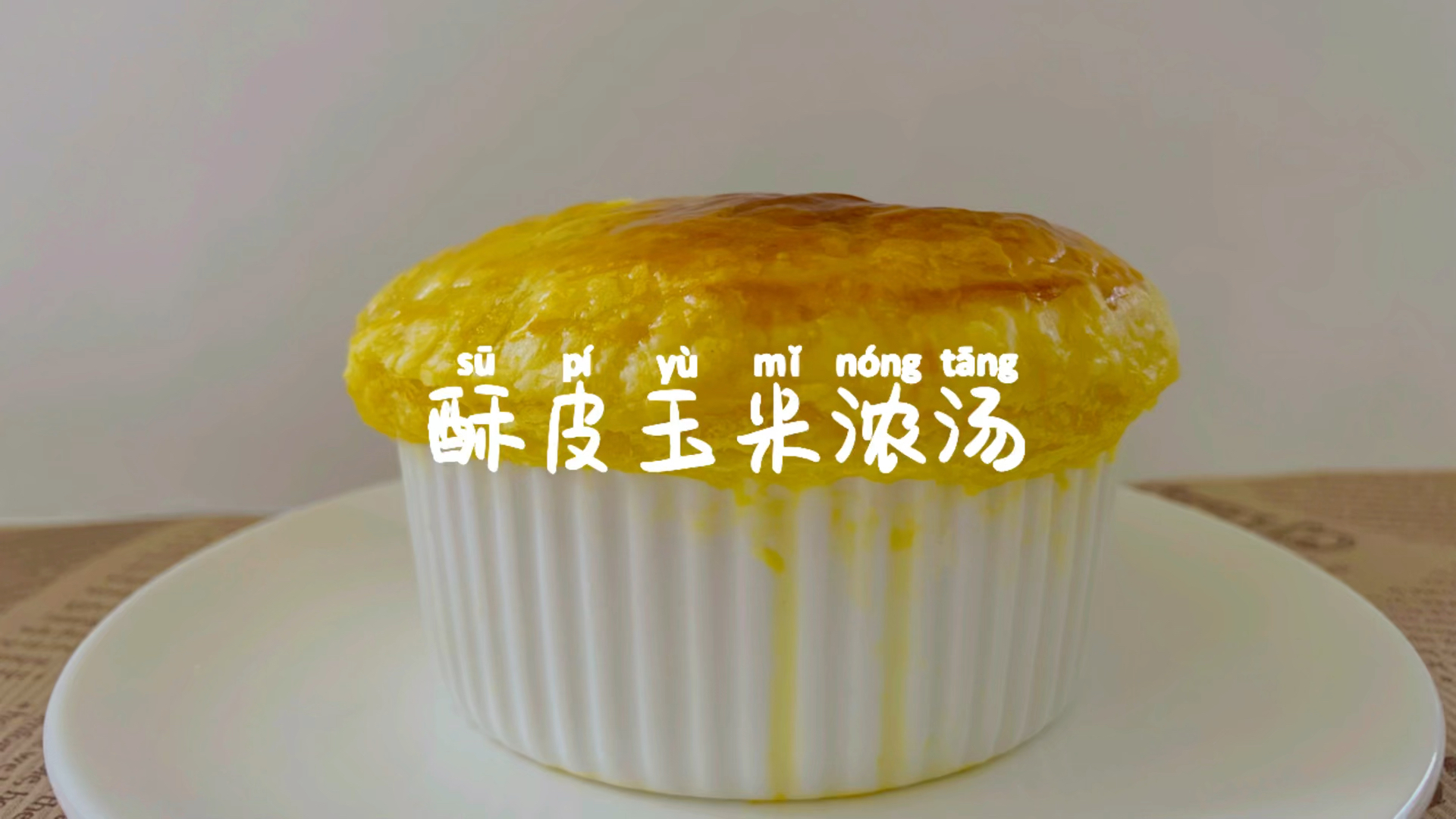 #自制美食#酥皮玉米浓汤原来这么简单,用蛋挞皮就能搞定