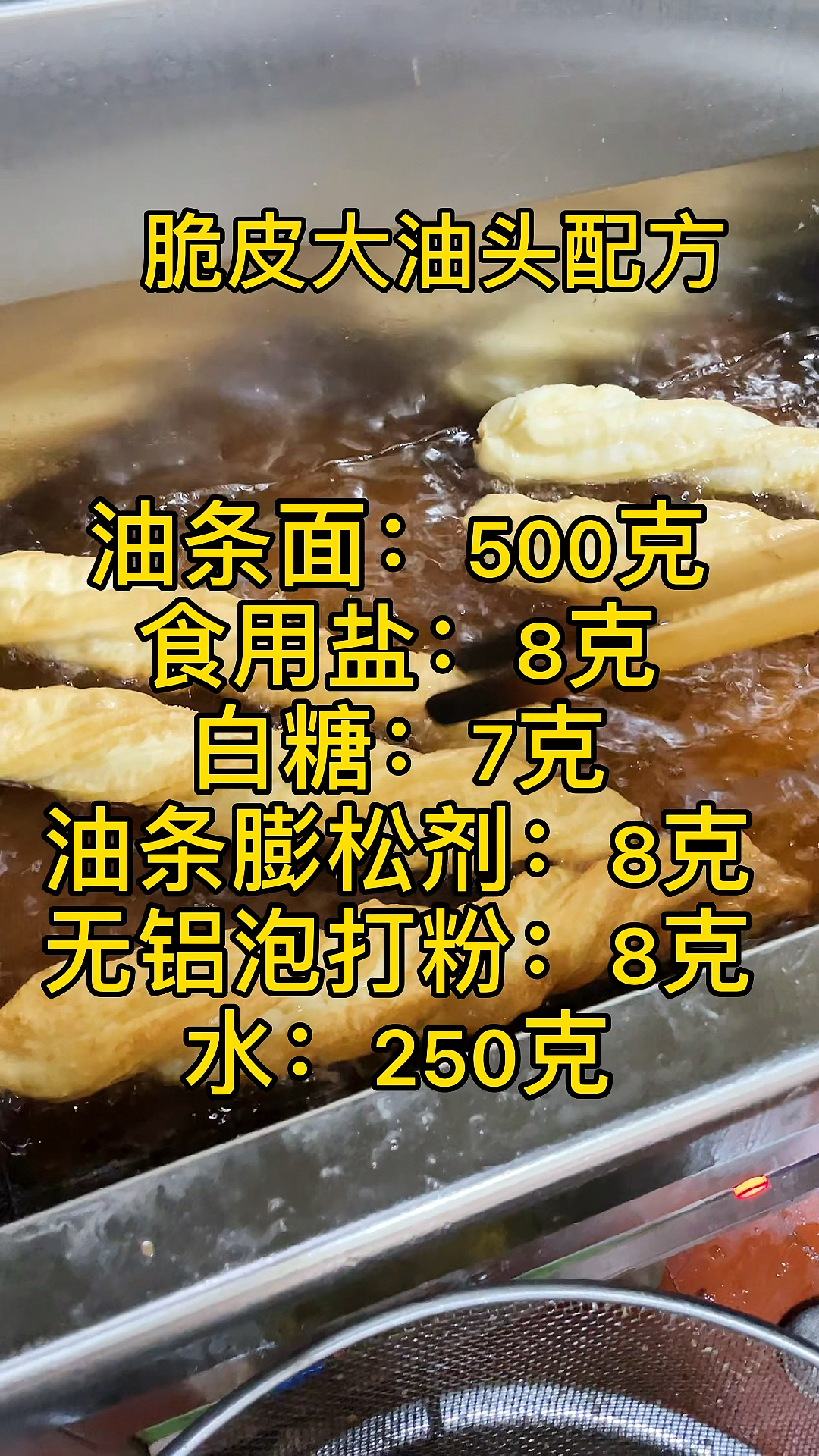 #油条#脆皮大油条配方做法!