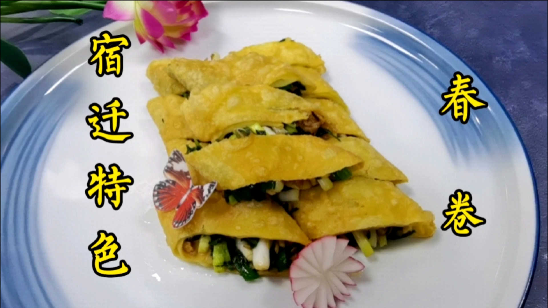 #家乡特色美食#宿迁特色菜春卷，你吃过吗？朱厨教你来做这道菜