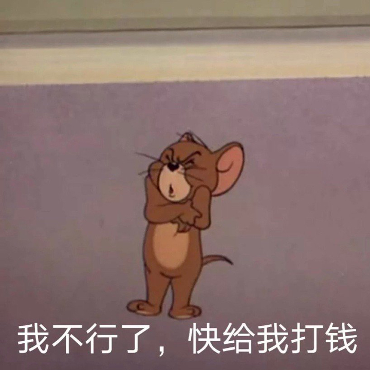 #有钱花#要钱表情包快拿去找男朋友叭