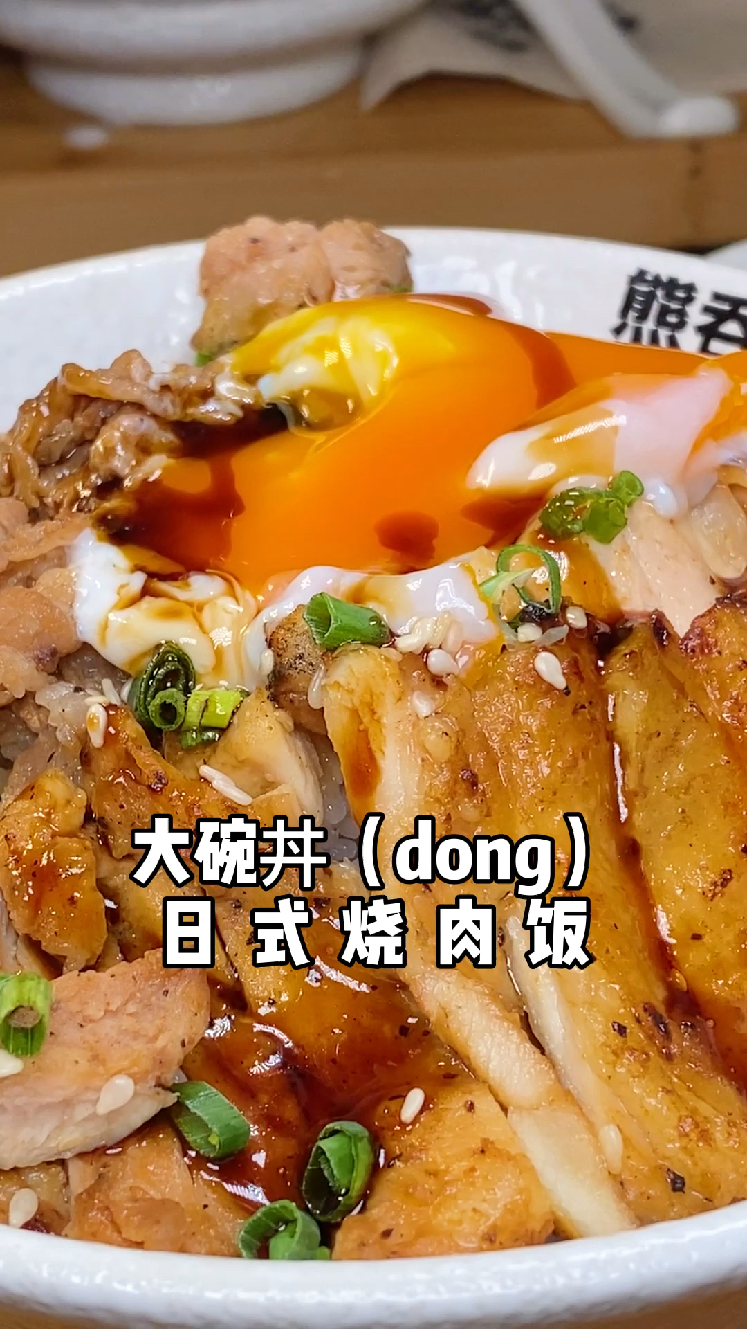 日式烧肉饭好吃得不要脸